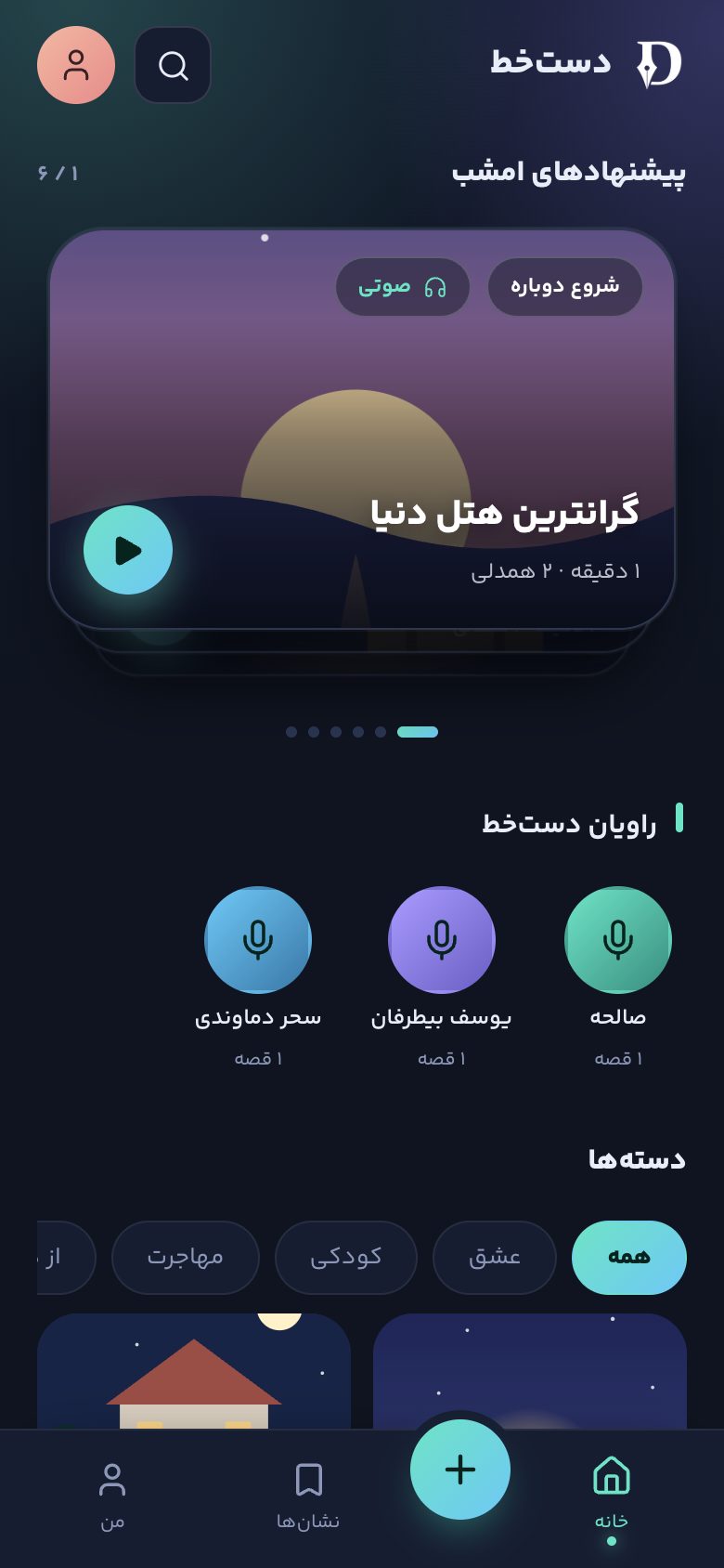 صفحهی اول اپ: پیشنهادهای امشب و راویان دستخط