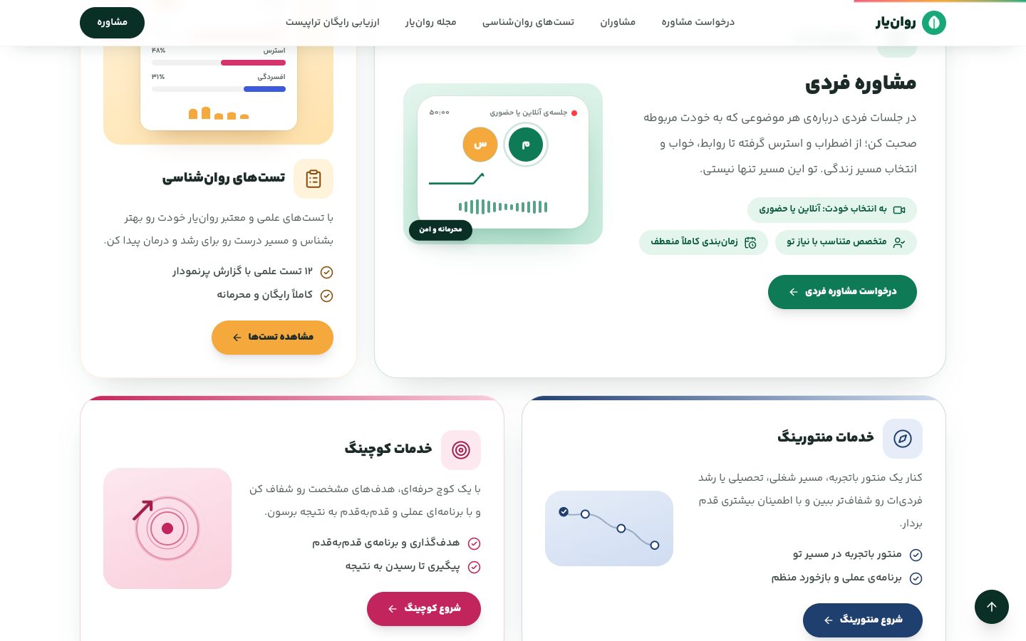 خدمات روانیار: مشاوره، منتورینگ، کوچینگ و تستها