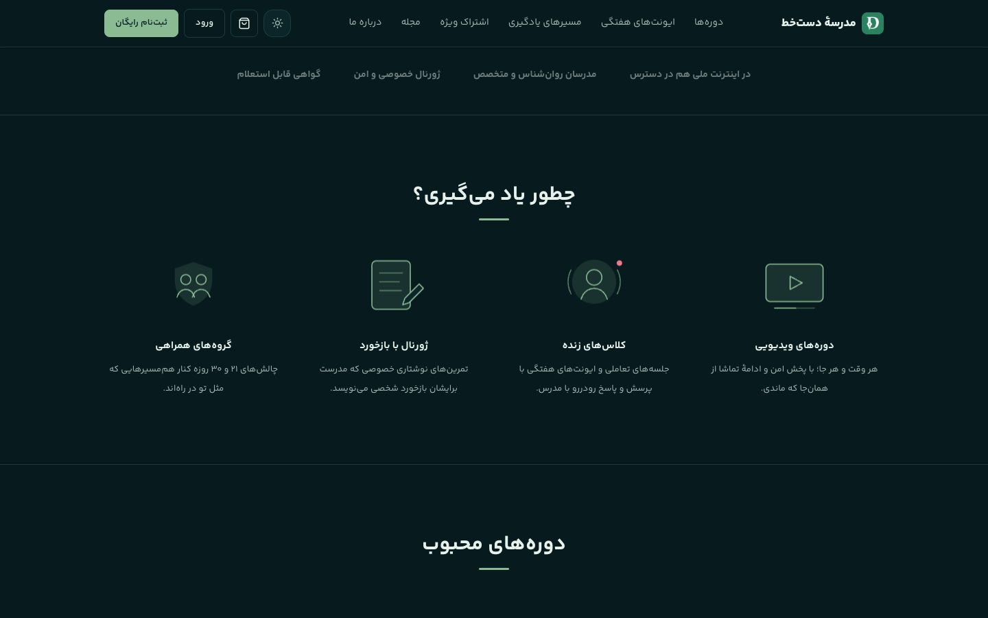 چطور یاد میگیری: دوره، کلاس زنده، ژورنال و گروه همراهی